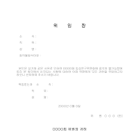 회의불참에따른권한위임장 회의불참에따른권한위임장